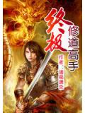 終極修道高手