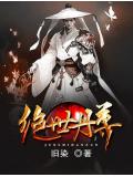 絕世丹尊