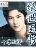 絕世醫書