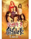 絕世奇才修仙錄