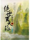 絕世玄天錄