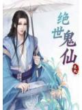 絕世鬼仙