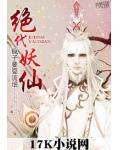 絕代妖仙