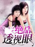 絕品透視眼