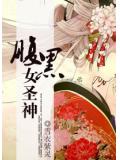 腹黑女聖神