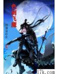 色劍飛魔