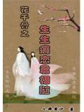 花千骨之生生痴戀君相隨