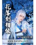 花落劍相依