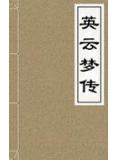 英雲夢傳
