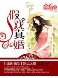 假戲真婚