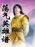 蕩氣英雄譜