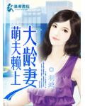 萌夫賴上大齡妻