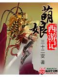 萌娘西遊記