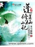 蓬萊修仙小