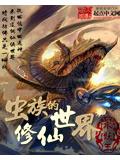 蟲族的修仙世界