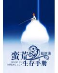 蠻荒生存手冊