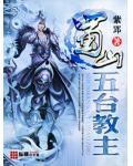 蜀山五臺教主
