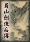 蜀山劍俠後傳