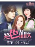 絕色仙醫