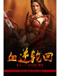 血逆輪迴