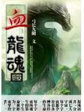 血龍魂