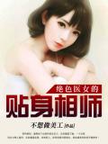 絕色醫女的貼身相師