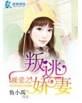 裸愛之叛逃嬌妻