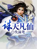 誅天凡仙