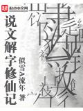 說文解字修仙記