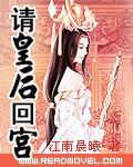 請皇后回宮