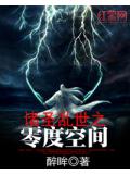諸聖亂世之零度空間