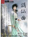 謫仙曲