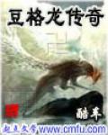 豆格龍傳奇