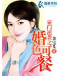 豪門逆襲之婚色可餐