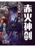 赤火神劍