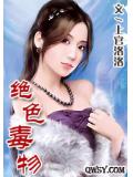 絕色毒物