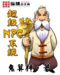 超級NPC系統