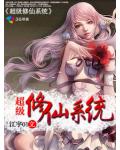 超級修仙系統