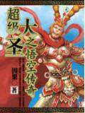 超級大聖之悟空傳奇