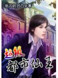 超級都市仙王