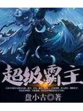超級霸主