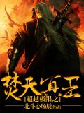 超越極限之焚天冥王