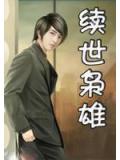 續世梟雄