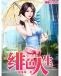 緋色人生