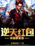 逆天紅包神仙群系統