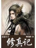 逍遙小子修真記