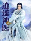 逍遙神醫