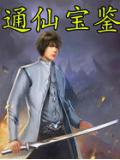 通仙寶鑑