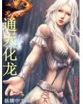 通天化龍