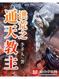 通天教主異界縱橫
